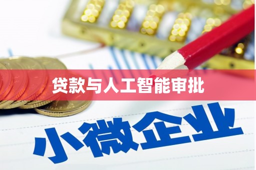 米林贷款与人工智能审批