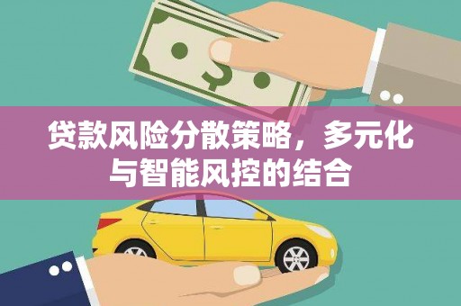 米林贷款风险分散策略，多元化与智能风控的结合