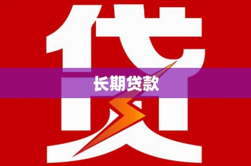 米林长期贷款
