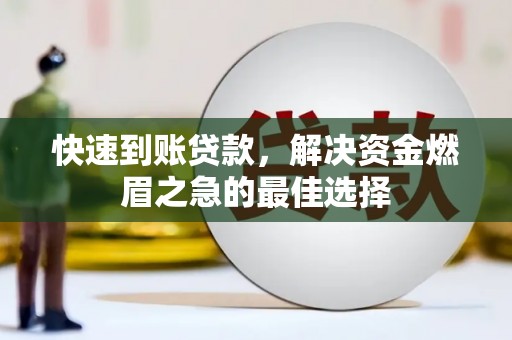 米林快速到账贷款，解决资金燃眉之急的最佳选择