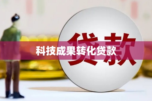 米林科技成果转化贷款