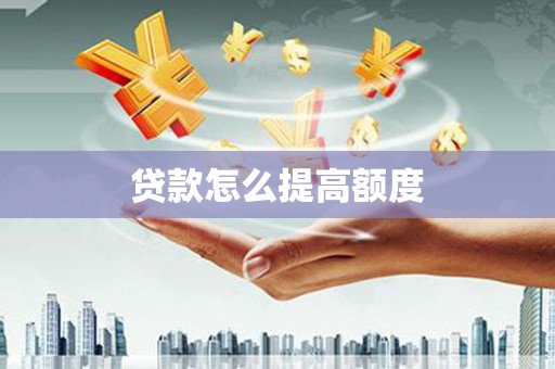 米林贷款怎么提高额度