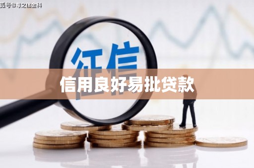 米林信用良好易批贷款