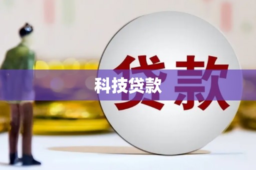 米林科技贷款