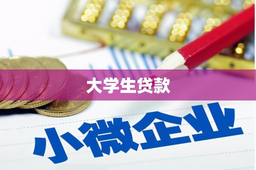 米林大学生贷款