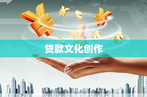 米林贷款文化创作