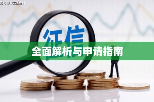 米林全面解析与申请指南