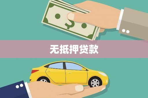 米林无抵押贷款