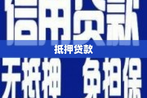 米林抵押贷款