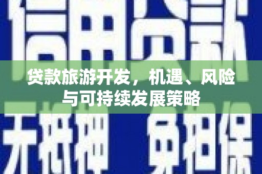 米林贷款旅游开发，机遇、风险与可持续发展策略