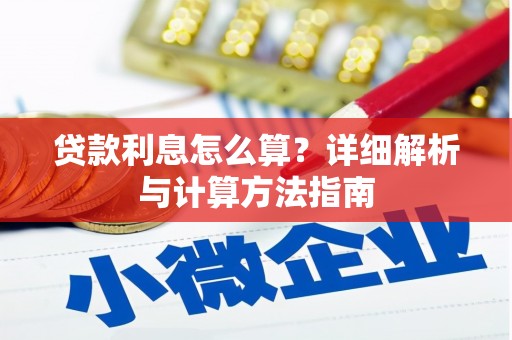 米林贷款利息怎么算？详细解析与计算方法指南