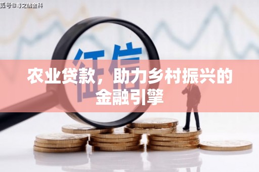 米林农业贷款，助力乡村振兴的金融引擎