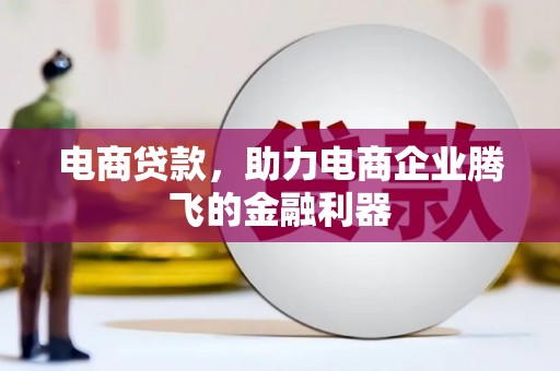 米林电商贷款，助力电商企业腾飞的金融利器