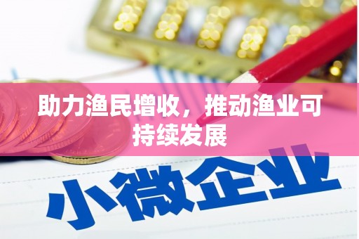 米林助力渔民增收，推动渔业可持续发展