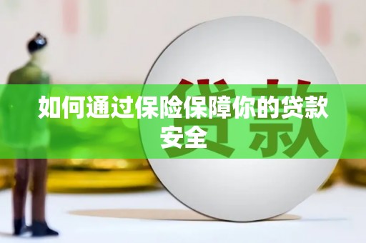 米林如何通过保险保障你的贷款安全
