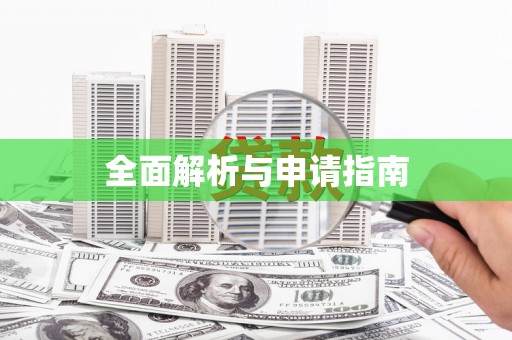 米林全面解析与申请指南