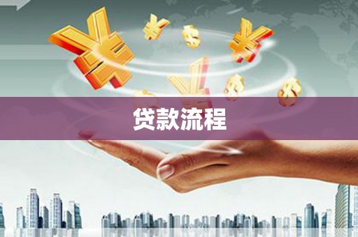 米林贷款流程