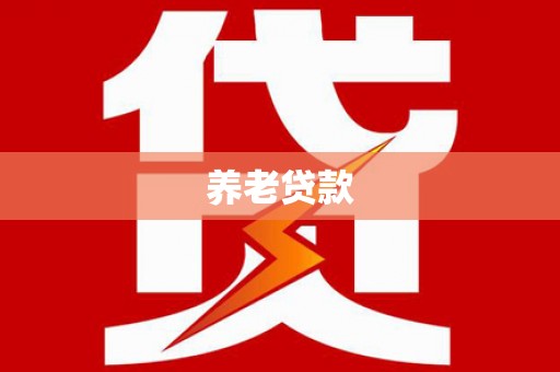 米林养老贷款