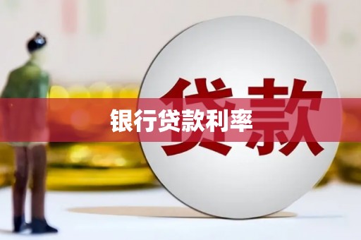 米林银行贷款利率