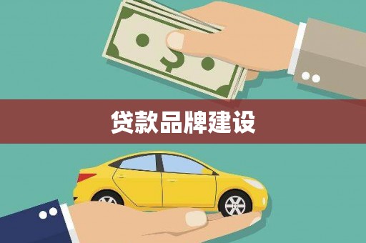 米林贷款品牌建设
