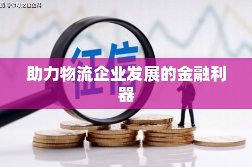 米林助力物流企业发展的金融利器