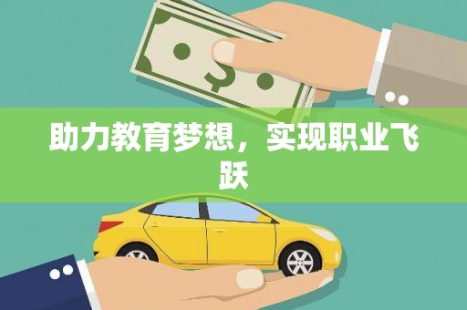 米林助力教育梦想，实现职业飞跃