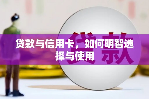 米林贷款与信用卡，如何明智选择与使用