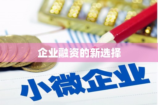 米林企业融资的新选择