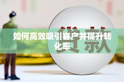 米林如何高效吸引客户并提升转化率