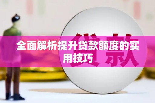 米林全面解析提升贷款额度的实用技巧