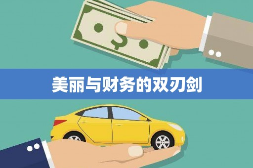 米林美丽与财务的双刃剑