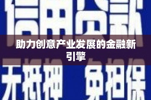米林助力创意产业发展的金融新引擎