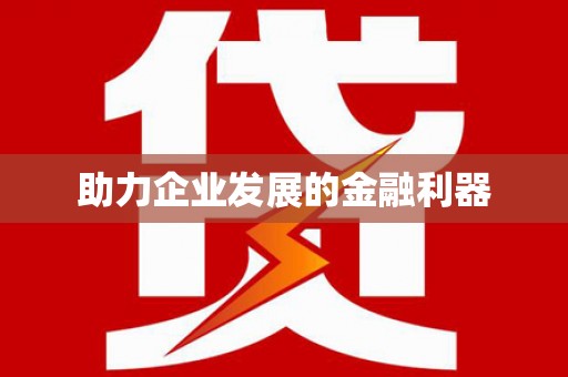 米林助力企业发展的金融利器