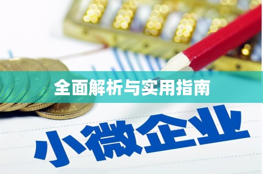 米林全面解析与实用指南
