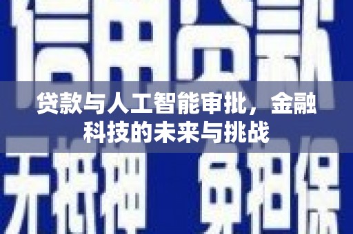 米林贷款与人工智能审批，金融科技的未来与挑战