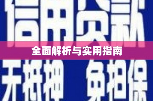 米林全面解析与实用指南