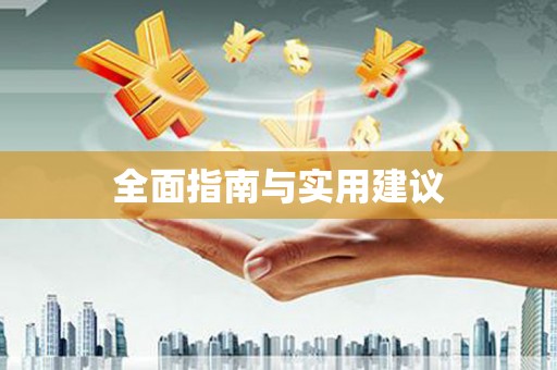 米林全面指南与实用建议