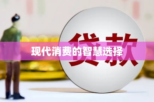 米林现代消费的智慧选择