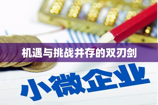米林机遇与挑战并存的双刃剑
