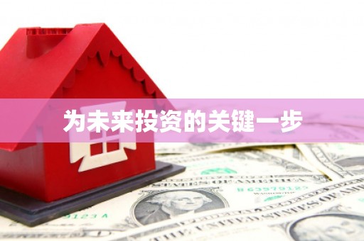 米林为未来投资的关键一步