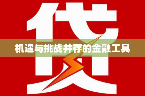 米林机遇与挑战并存的金融工具