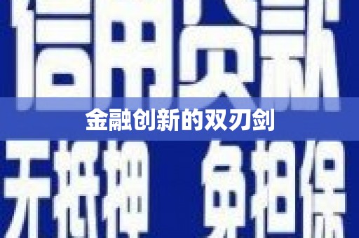 米林金融创新的双刃剑