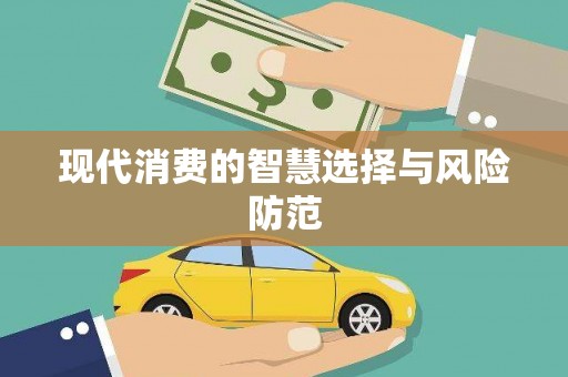 米林现代消费的智慧选择与风险防范