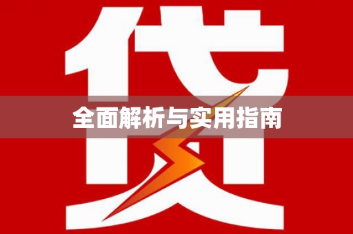 米林全面解析与实用指南