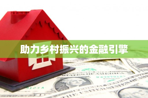 米林助力乡村振兴的金融引擎