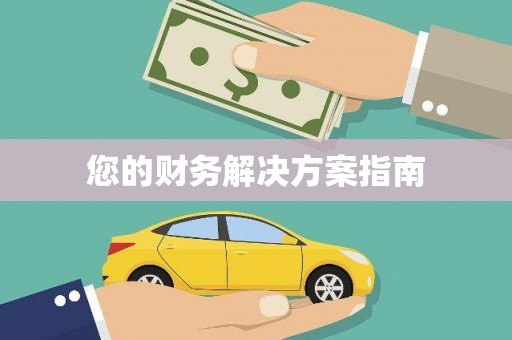 米林您的财务解决方案指南