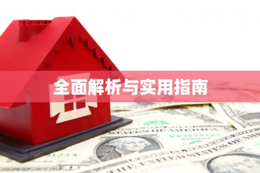 米林全面解析与实用指南