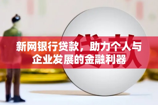 米林新网银行贷款，助力个人与企业发展的金融利器