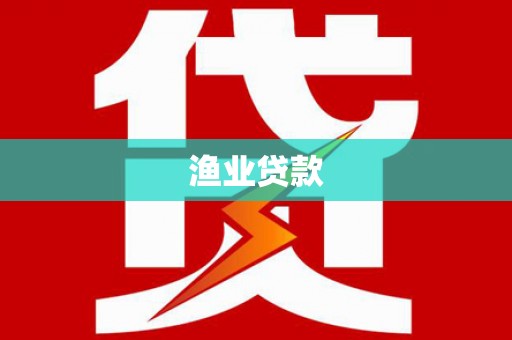 米林渔业贷款