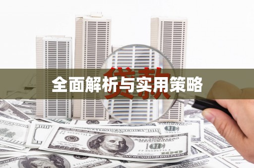 米林全面解析与实用策略